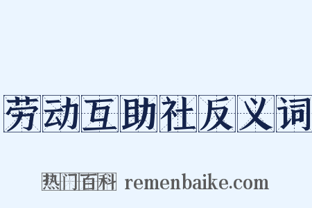 劳动互助社反义词是什么意思的图片